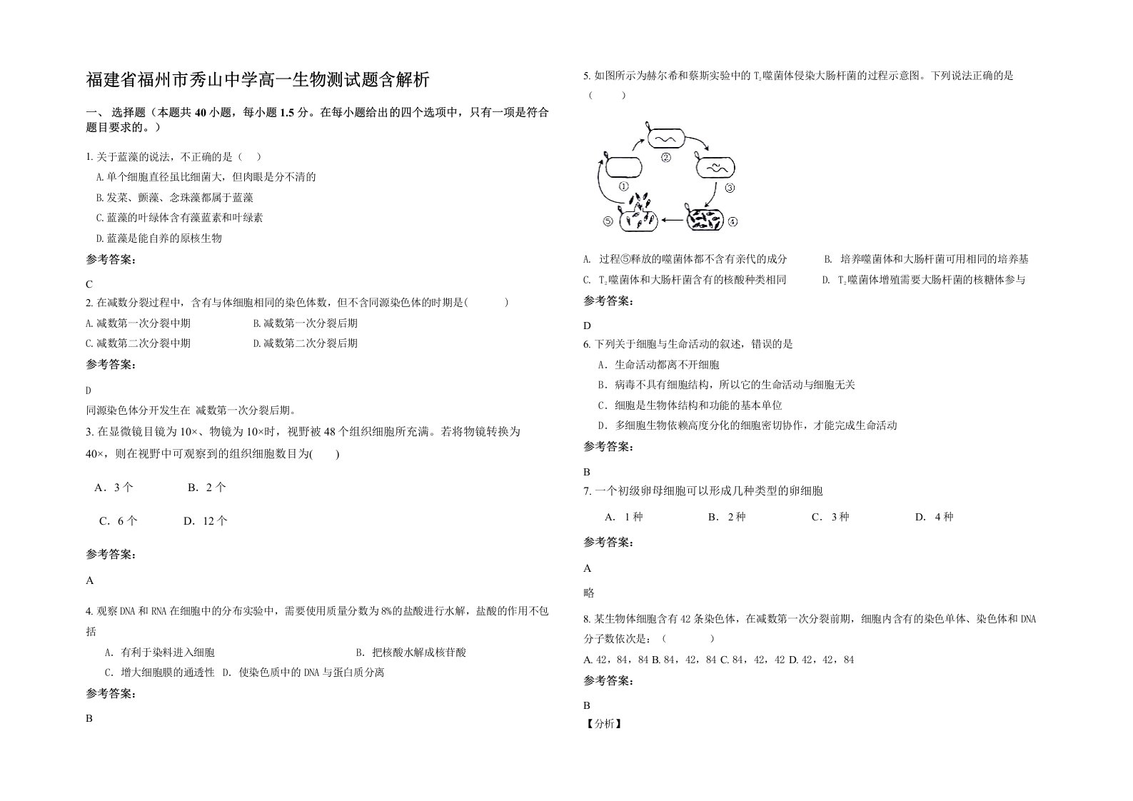 福建省福州市秀山中学高一生物测试题含解析