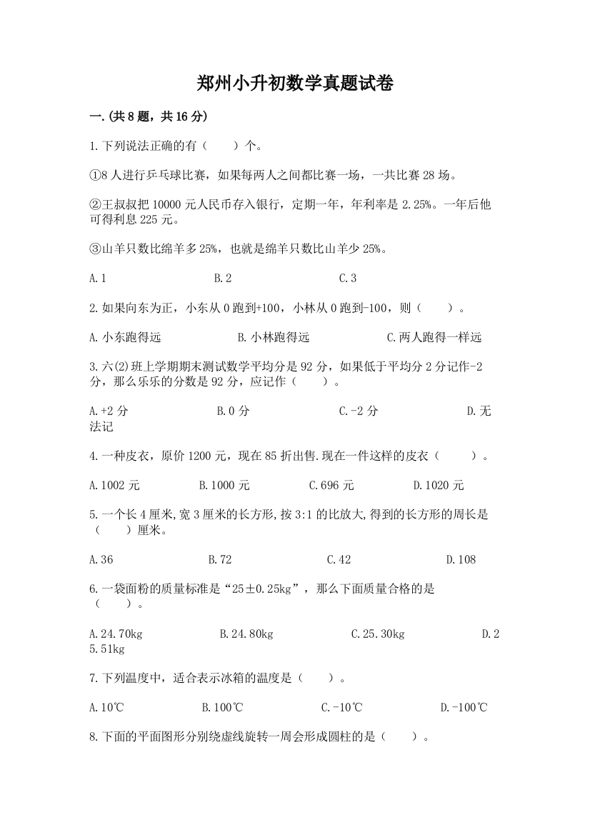 郑州小升初数学真题试卷及答案（全优）