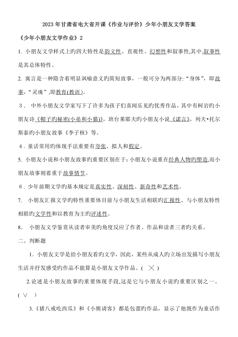 2023年甘肃省电大省开课作业与评价少年儿童文学答案