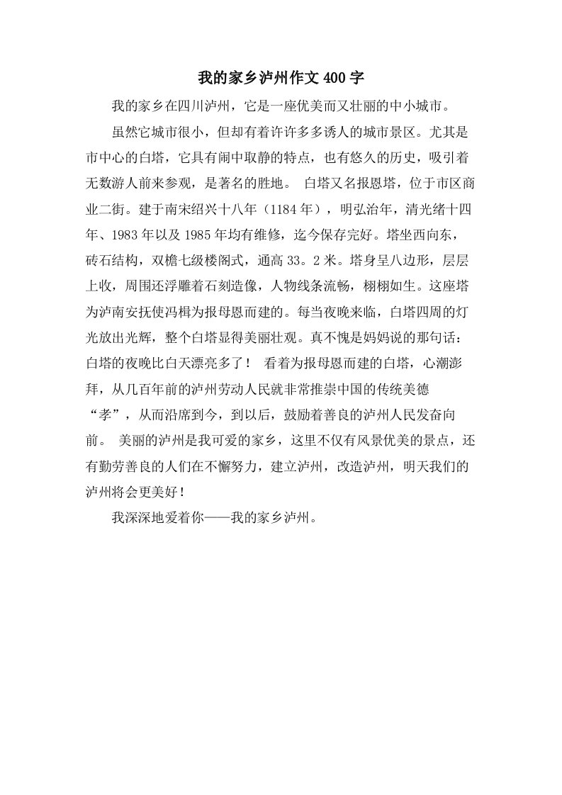 我的家乡泸州作文400字