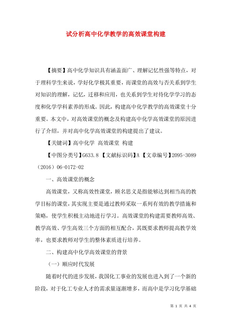 试分析高中化学教学的高效课堂构建