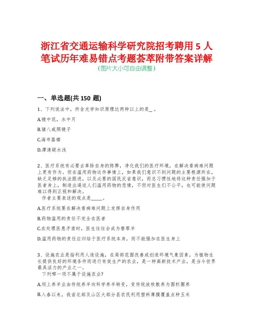 浙江省交通运输科学研究院招考聘用5人笔试历年难易错点考题荟萃附带答案详解