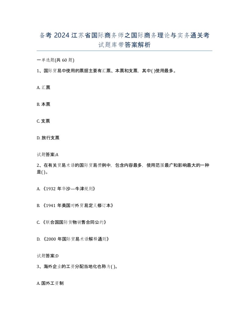 备考2024江苏省国际商务师之国际商务理论与实务通关考试题库带答案解析