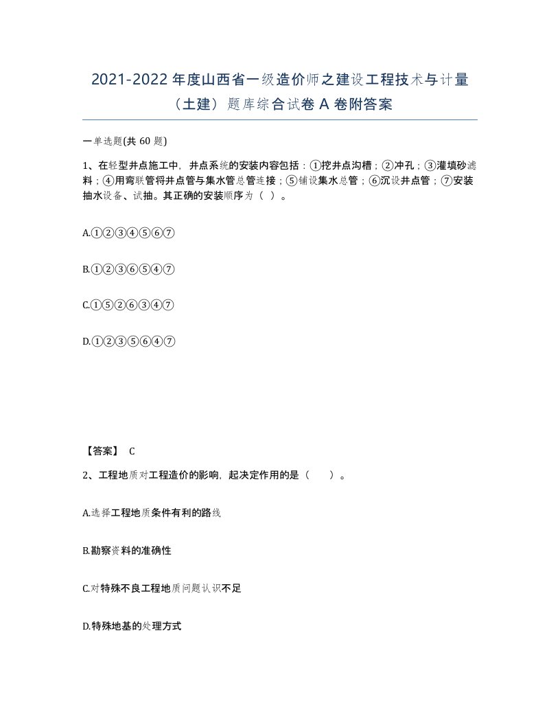 2021-2022年度山西省一级造价师之建设工程技术与计量土建题库综合试卷A卷附答案