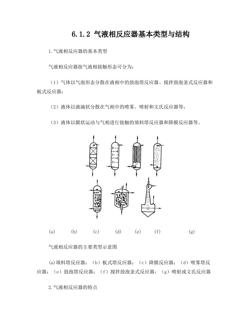 气液相反应器基本类型与结构