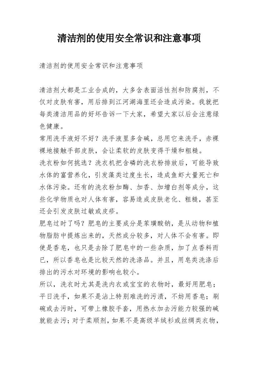 清洁剂的使用安全常识和注意事项