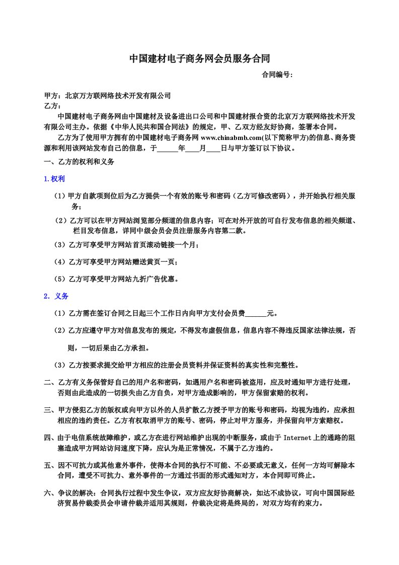 中国建材电子商务网会员服务合同