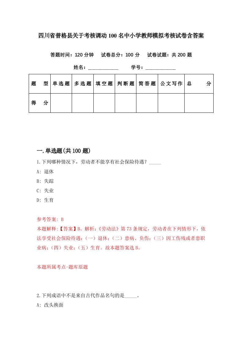 四川省普格县关于考核调动100名中小学教师模拟考核试卷含答案6