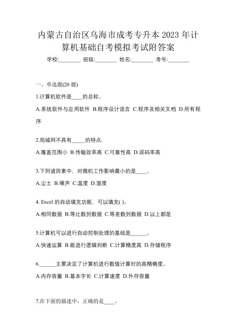 内蒙古自治区乌海市成考专升本2023年计算机基础自考模拟考试附答案