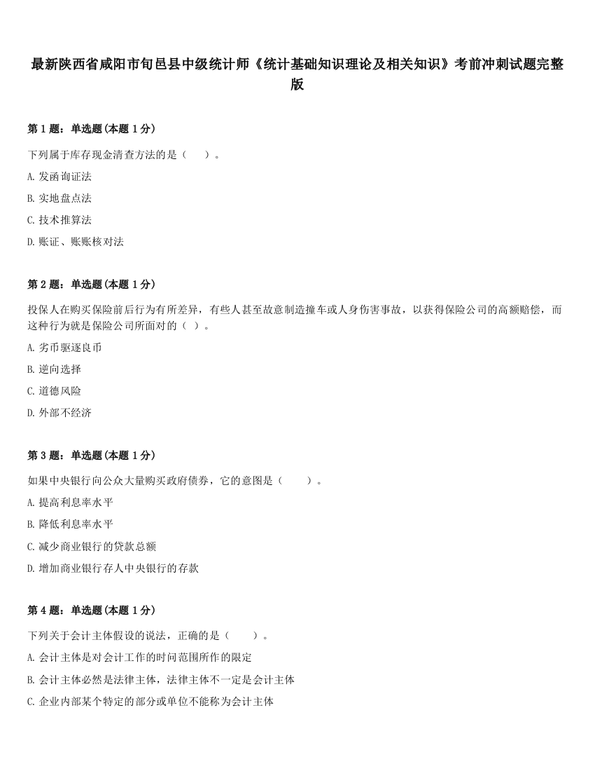 最新陕西省咸阳市旬邑县中级统计师《统计基础知识理论及相关知识》考前冲刺试题完整版