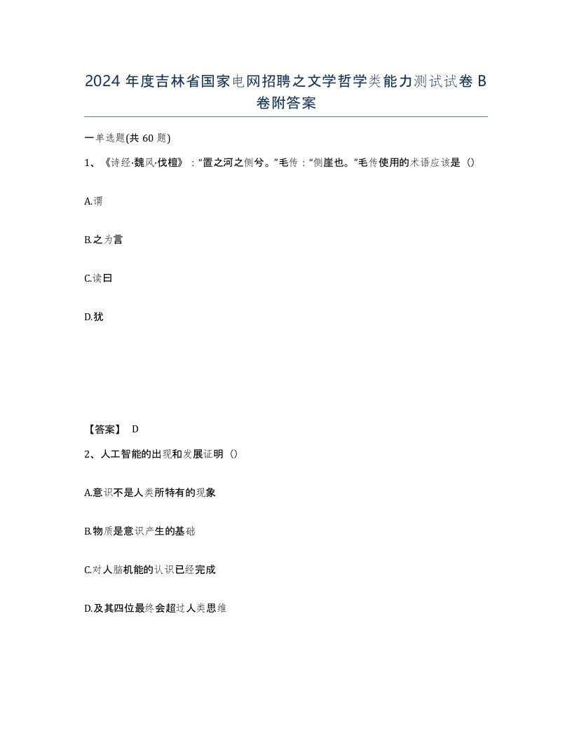 2024年度吉林省国家电网招聘之文学哲学类能力测试试卷B卷附答案