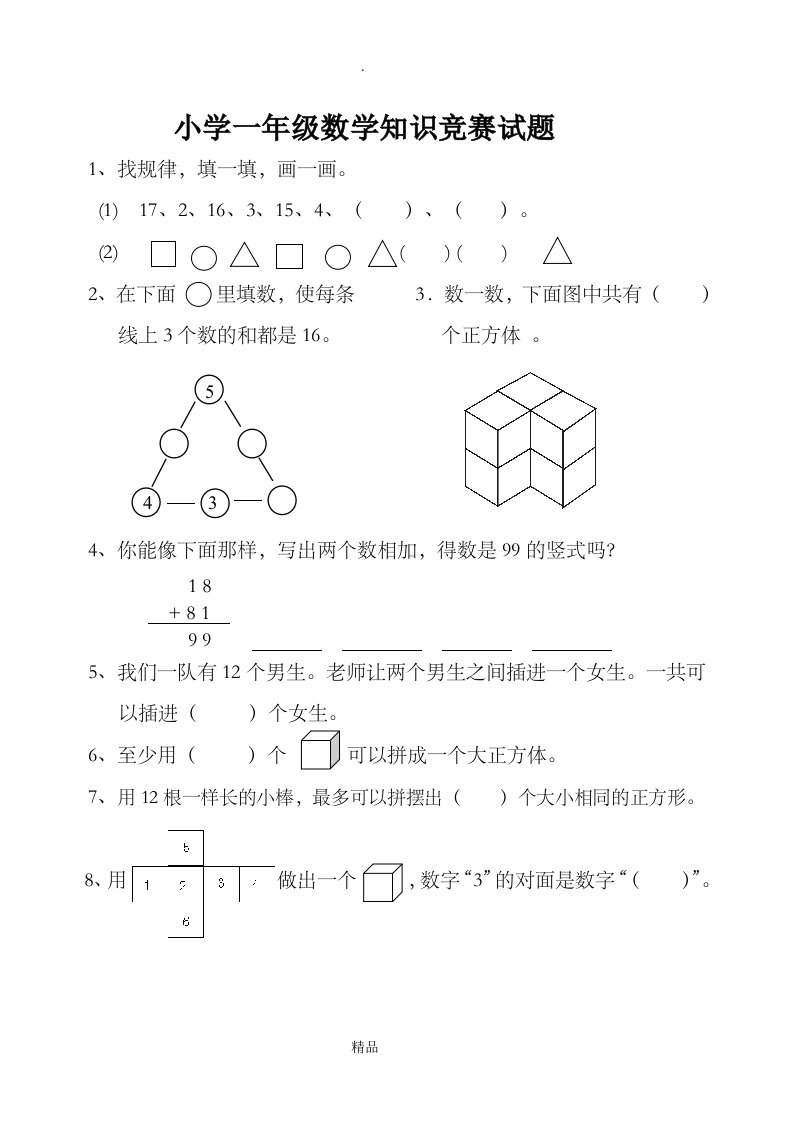 小学一年级数学竞赛试题及答案