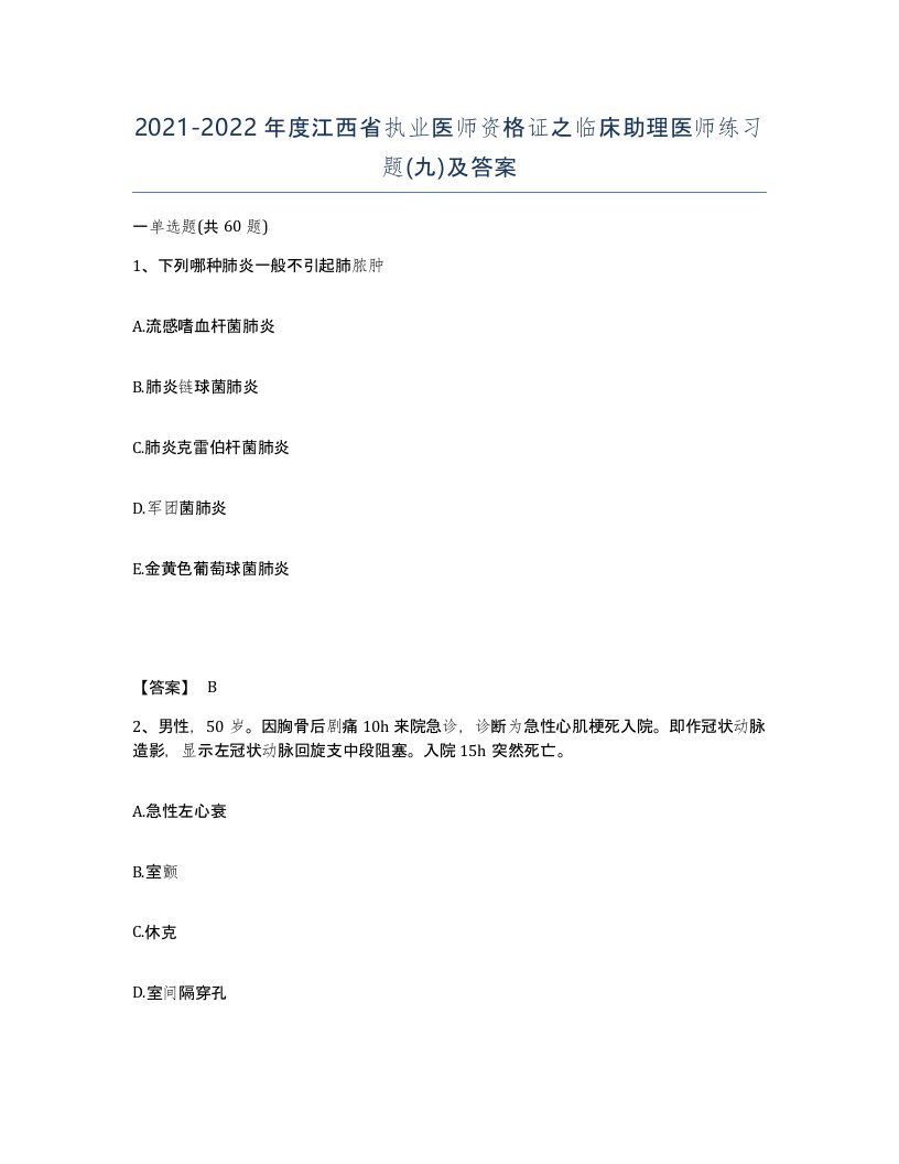 2021-2022年度江西省执业医师资格证之临床助理医师练习题九及答案