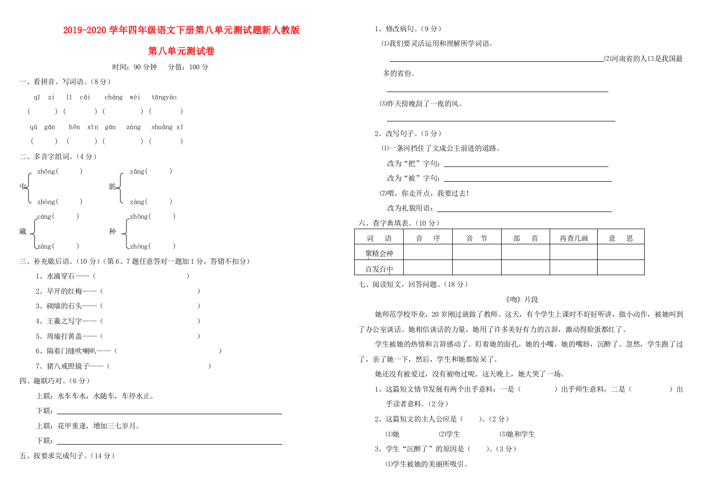 2019-2020学年四年级语文下册第八单元测试题新人教版