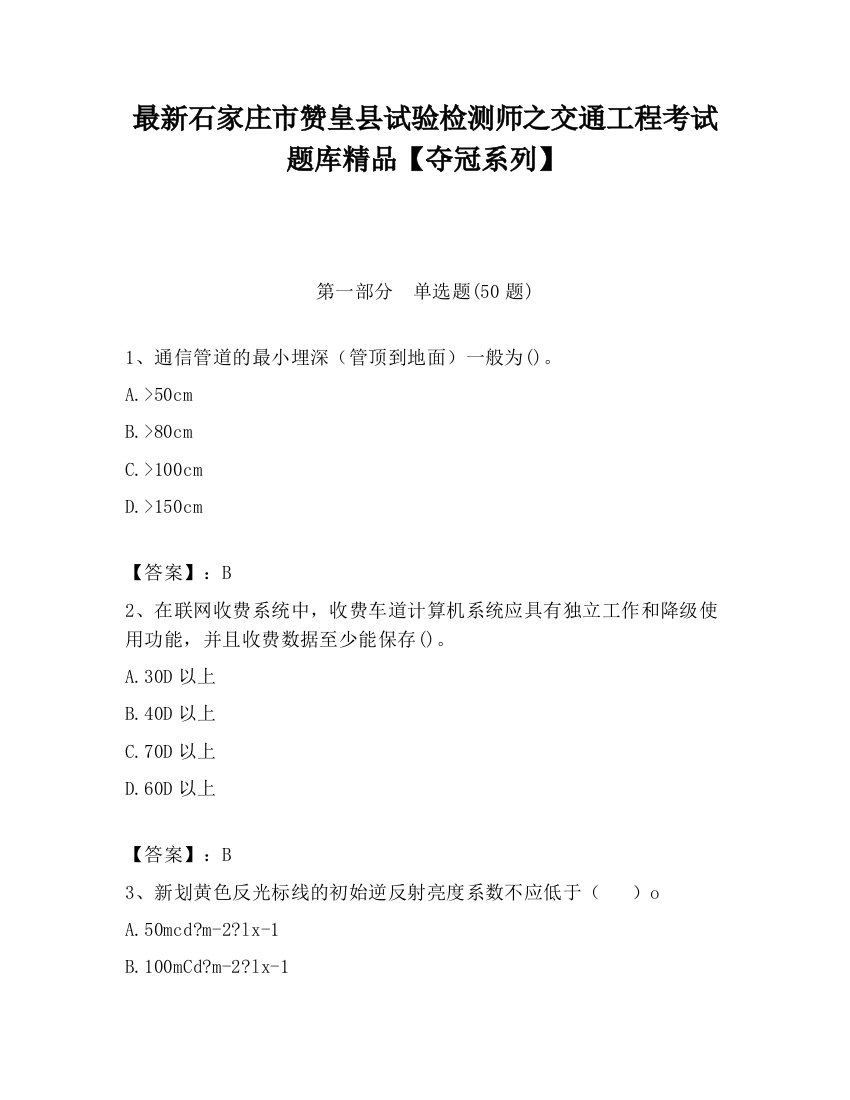 最新石家庄市赞皇县试验检测师之交通工程考试题库精品【夺冠系列】