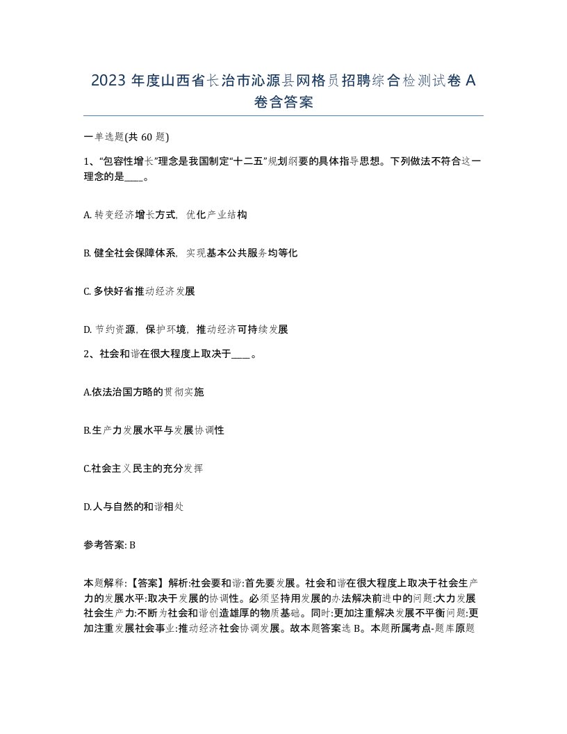 2023年度山西省长治市沁源县网格员招聘综合检测试卷A卷含答案