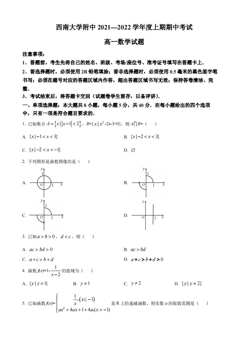 重庆市西南大学附属2021-2022高一上学期数学期中试卷及答案