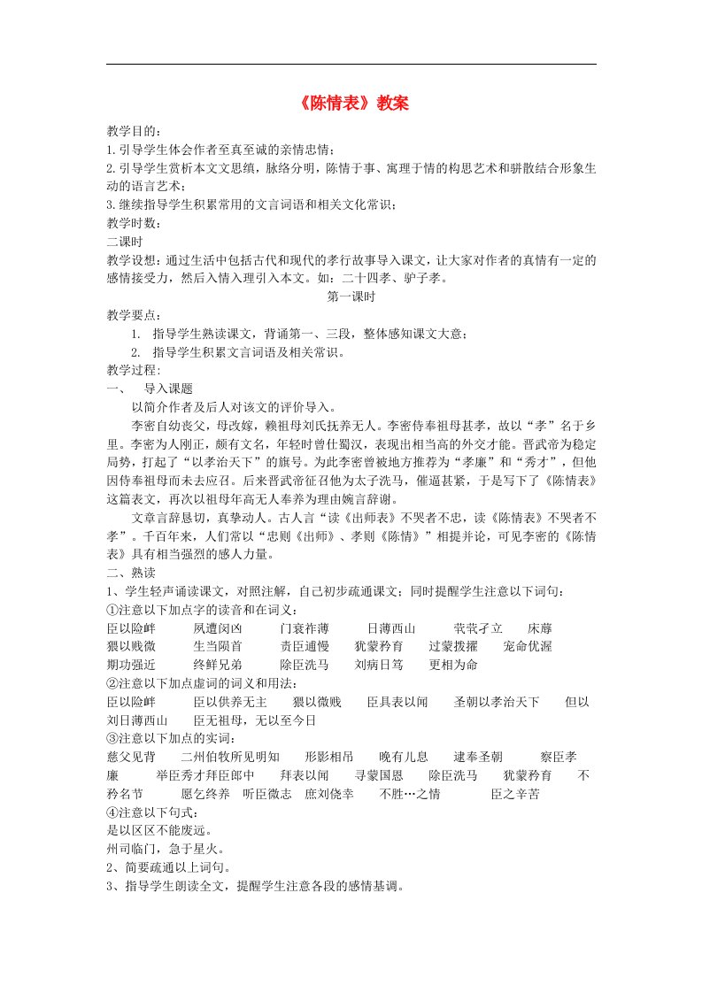 高中语文《陈情表》教案