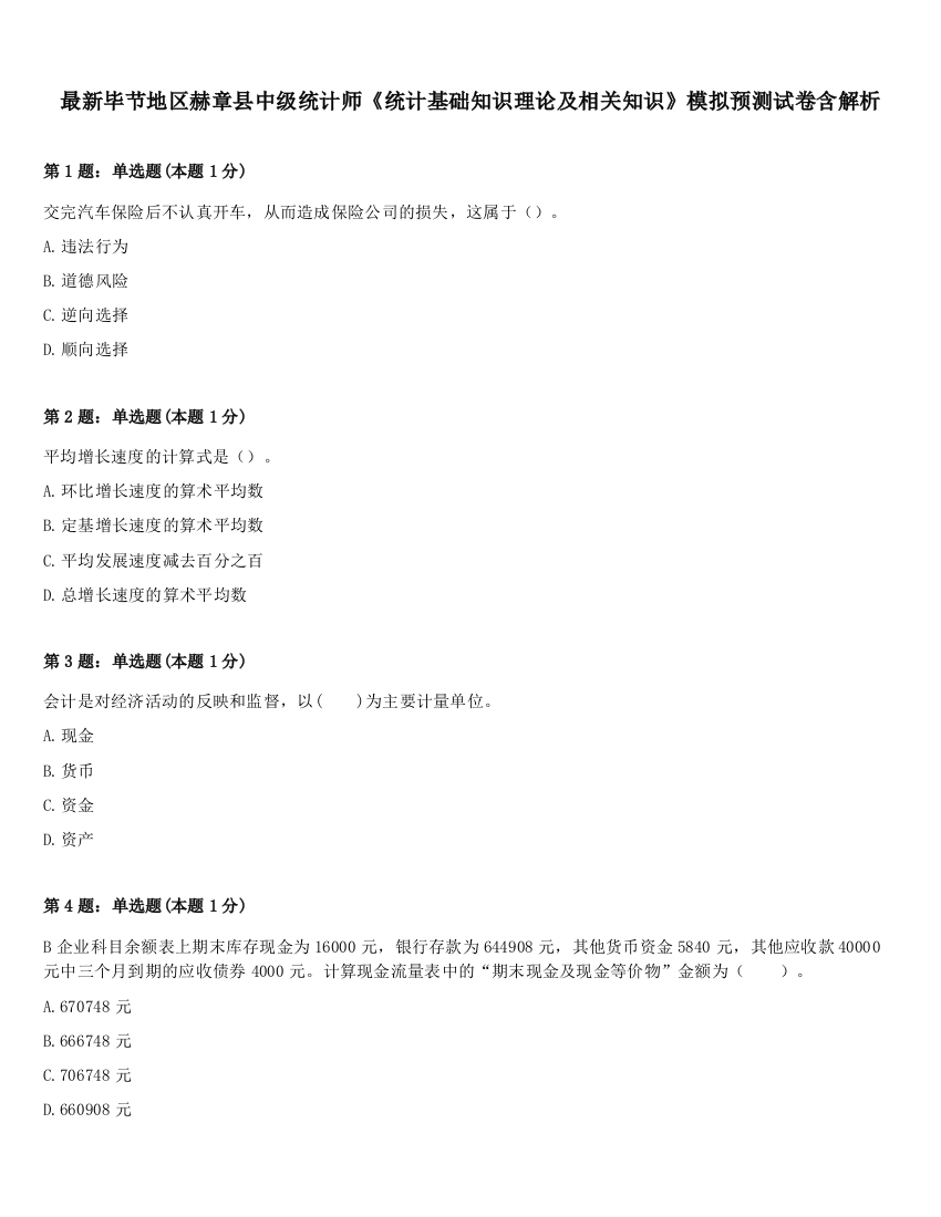 最新毕节地区赫章县中级统计师《统计基础知识理论及相关知识》模拟预测试卷含解析