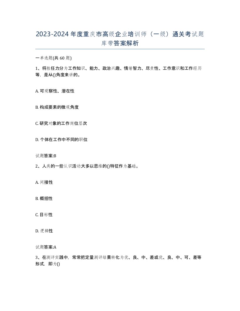 2023-2024年度重庆市高级企业培训师一级通关考试题库带答案解析