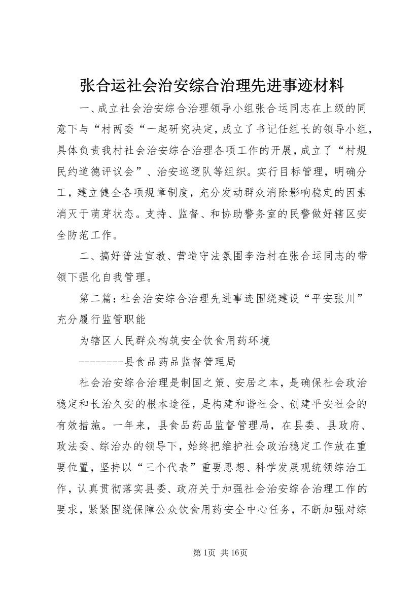 张合运社会治安综合治理先进事迹材料