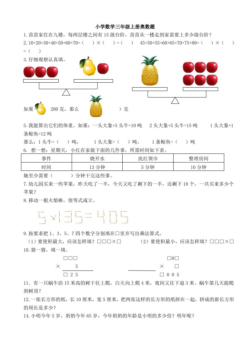 小学数学三年级上册奥数题