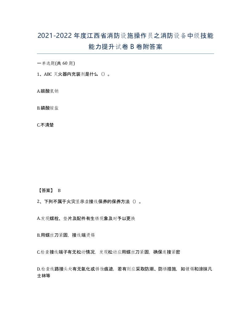 2021-2022年度江西省消防设施操作员之消防设备中级技能能力提升试卷B卷附答案