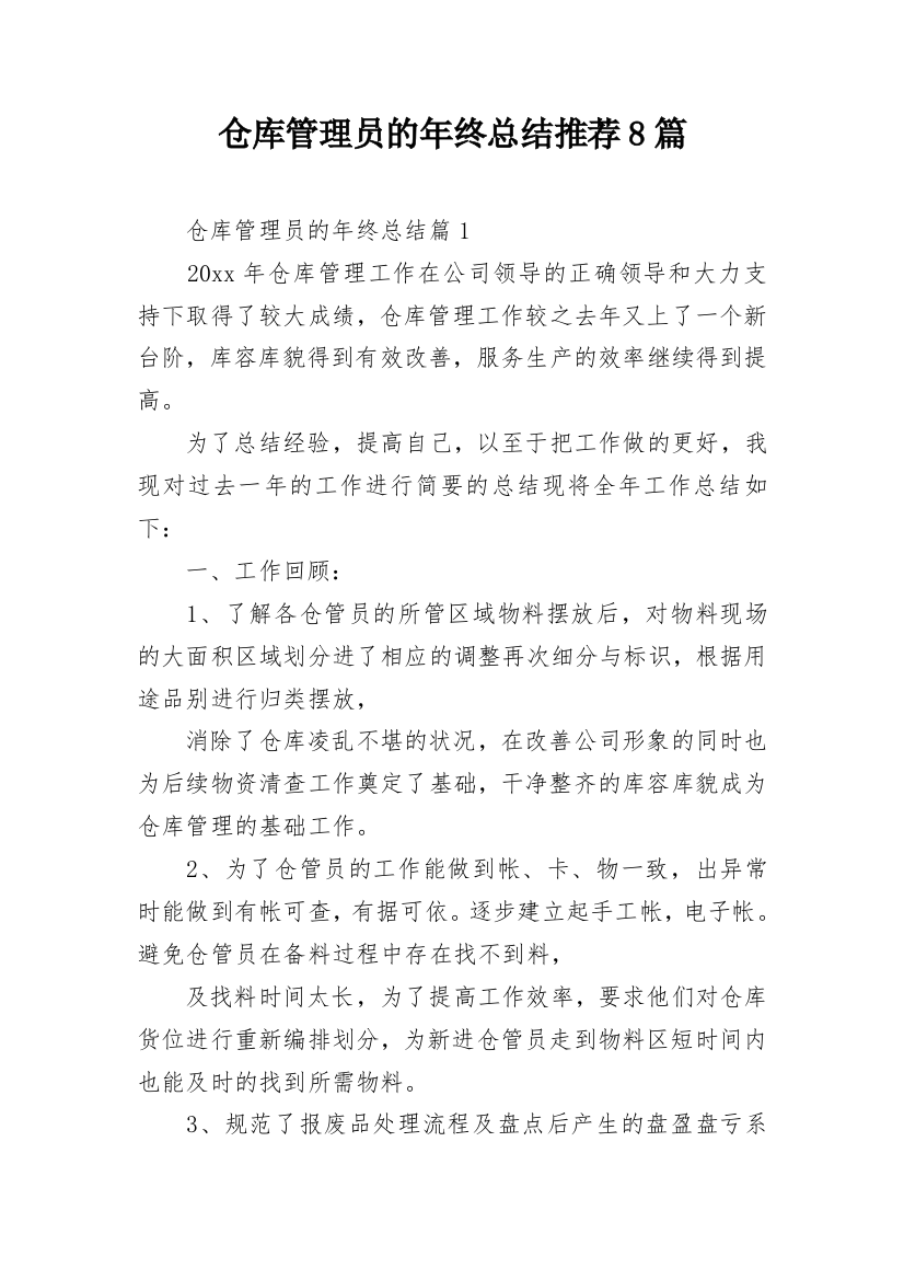 仓库管理员的年终总结推荐8篇