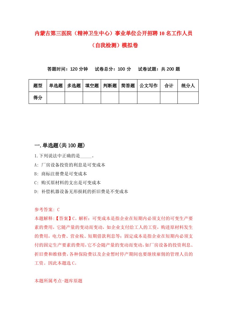 内蒙古第三医院精神卫生中心事业单位公开招聘10名工作人员自我检测模拟卷第8版