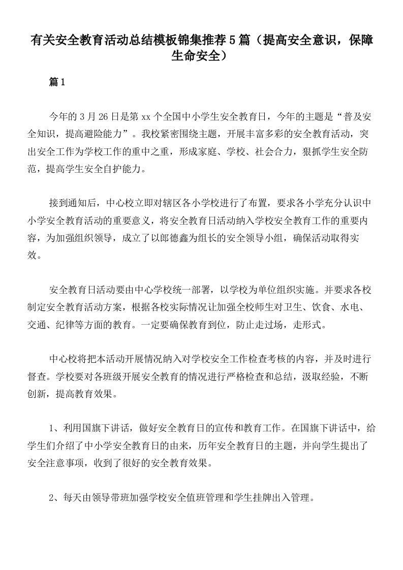 有关安全教育活动总结模板锦集推荐5篇（提高安全意识，保障生命安全）