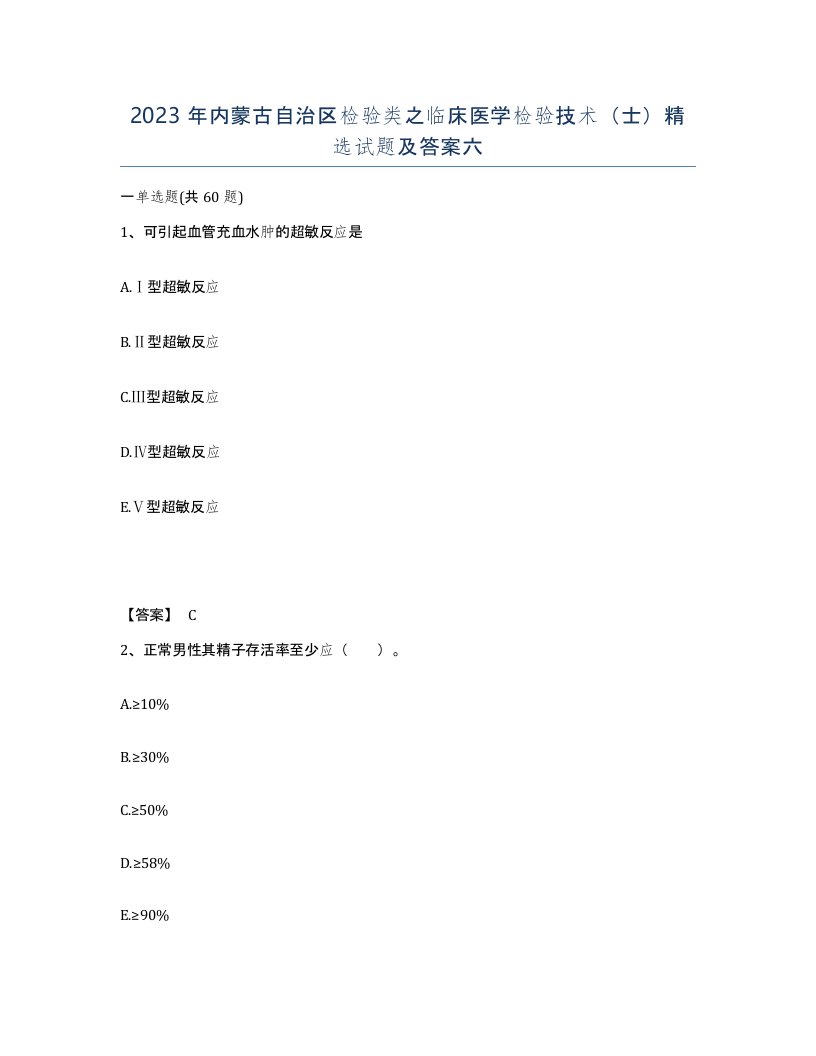 2023年内蒙古自治区检验类之临床医学检验技术士试题及答案六