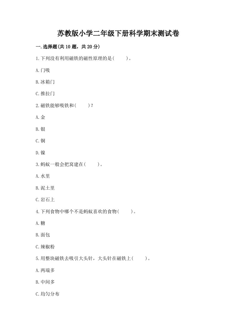 苏教版小学二年级下册科学期末测试卷带答案（基础题）