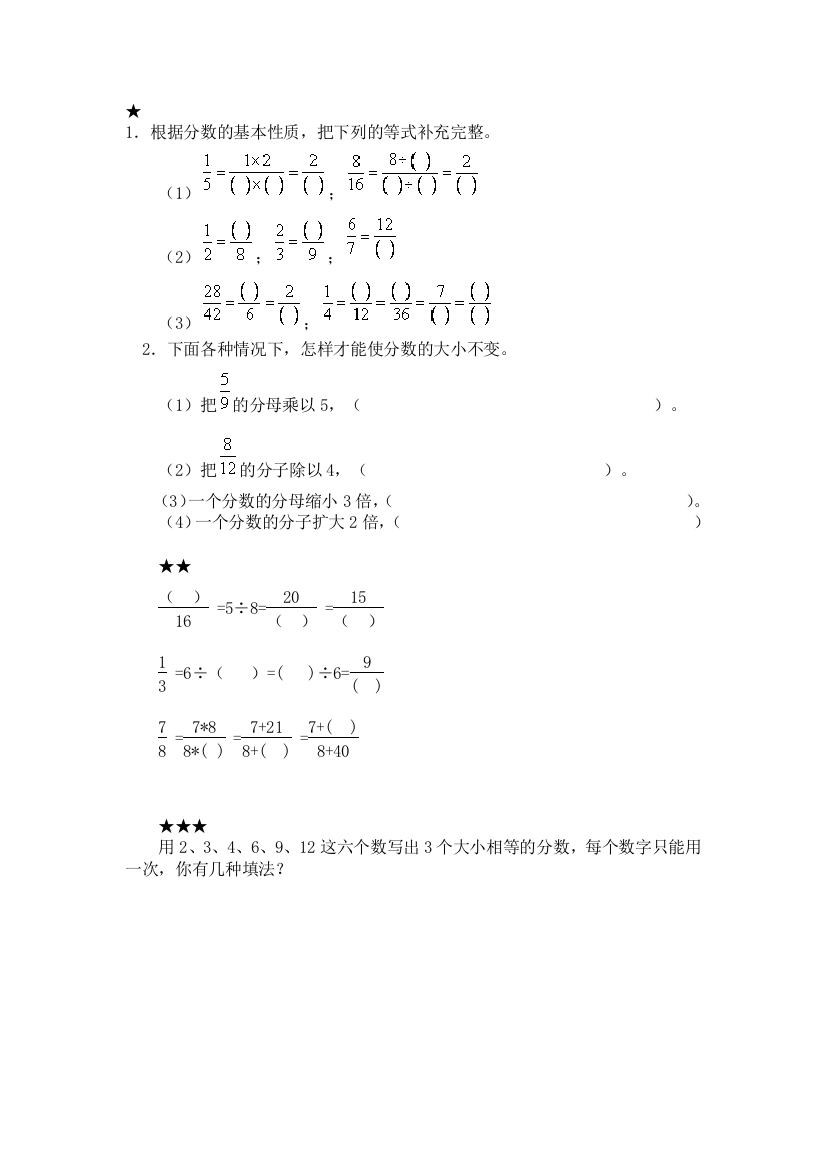 【小学中学教育精选】分数的基本性质练习题