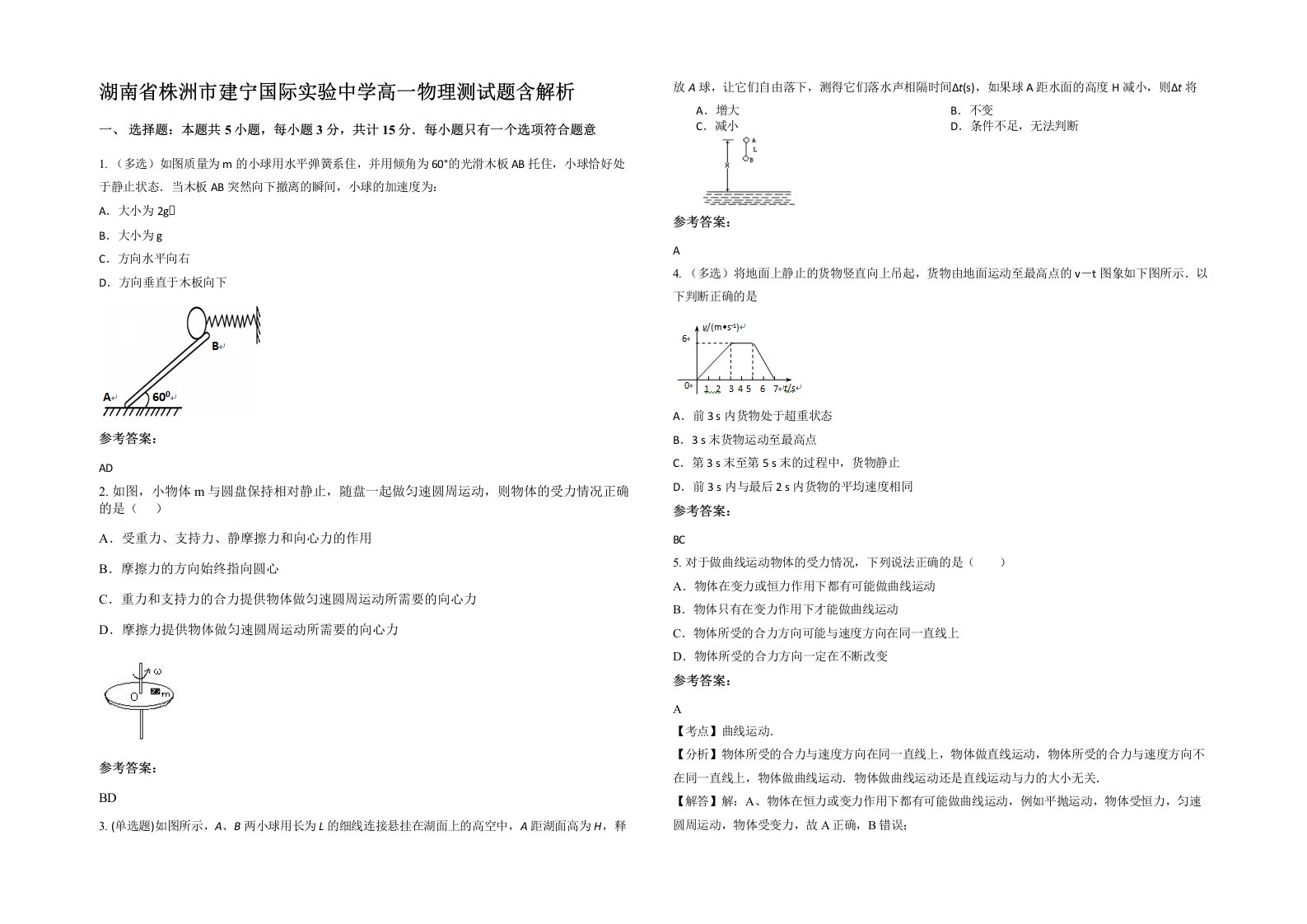 湖南省株洲市建宁国际实验中学高一物理测试题含解析