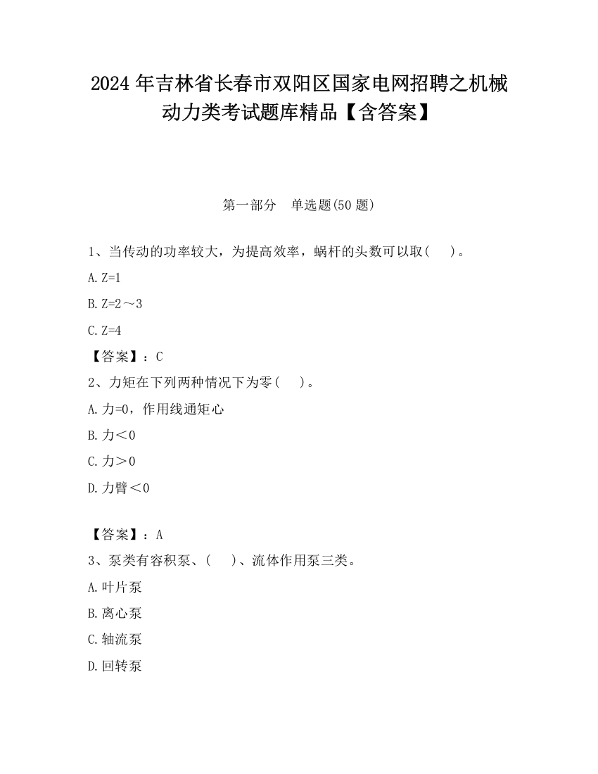 2024年吉林省长春市双阳区国家电网招聘之机械动力类考试题库精品【含答案】