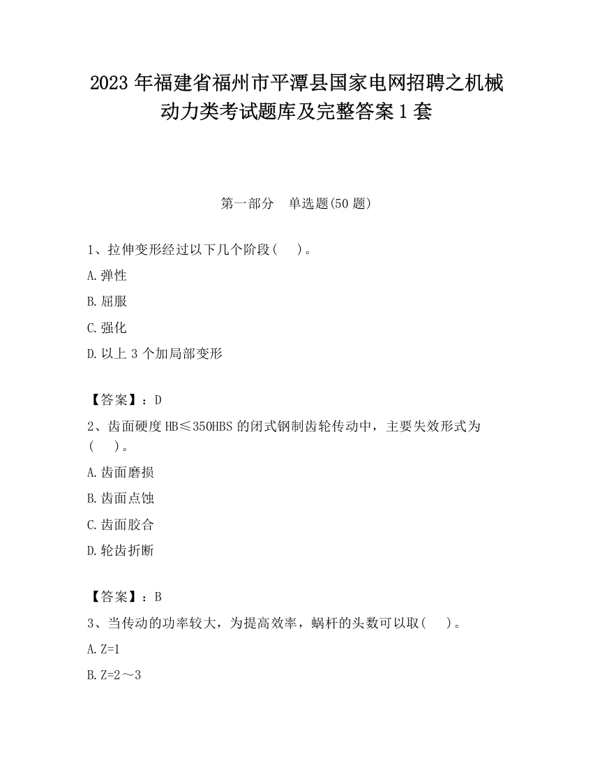 2023年福建省福州市平潭县国家电网招聘之机械动力类考试题库及完整答案1套