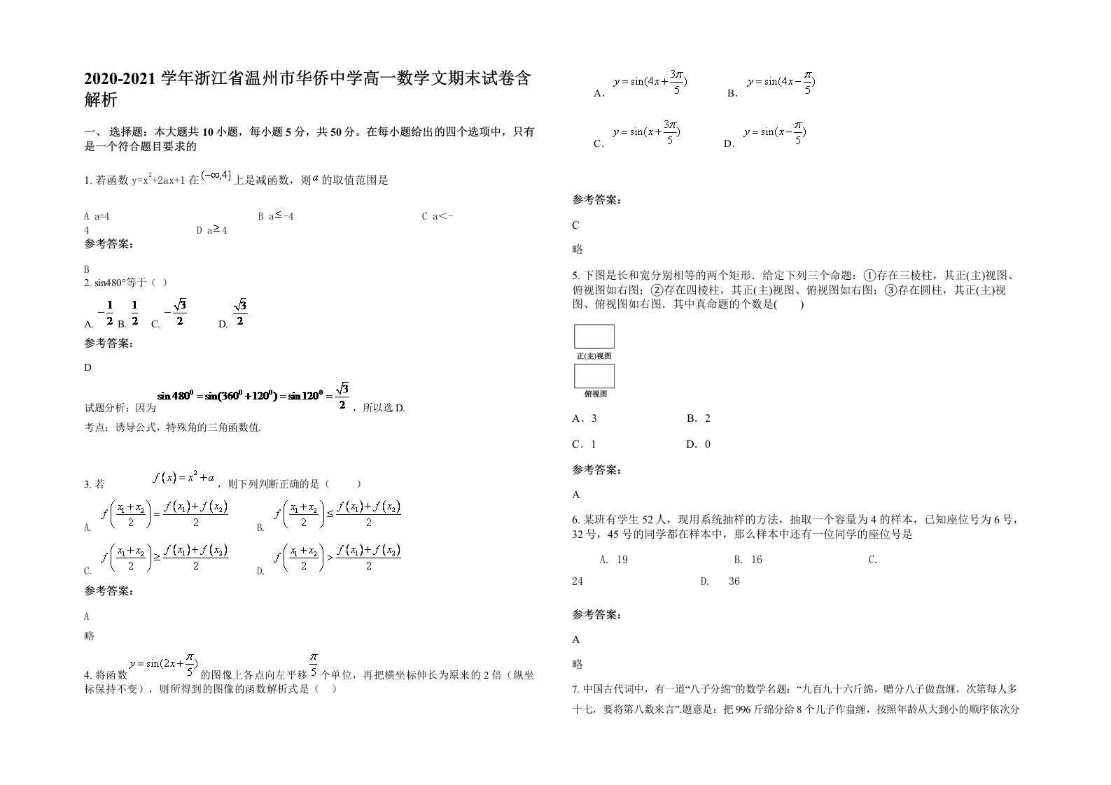 2020-2021学年浙江省温州市华侨中学高一数学文期末试卷含解析