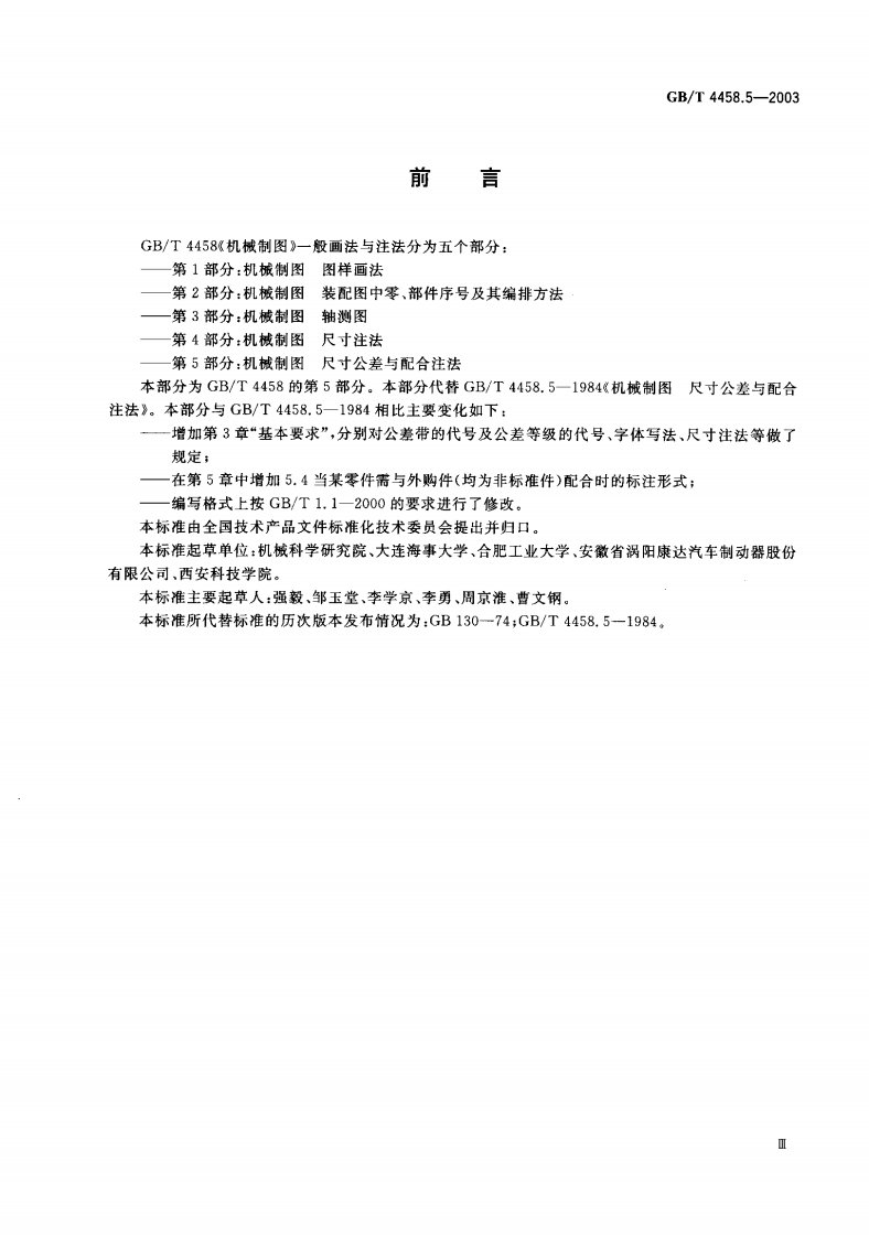 GB_T4458.5-2003尺寸公差与配合标注方法[1].pdf