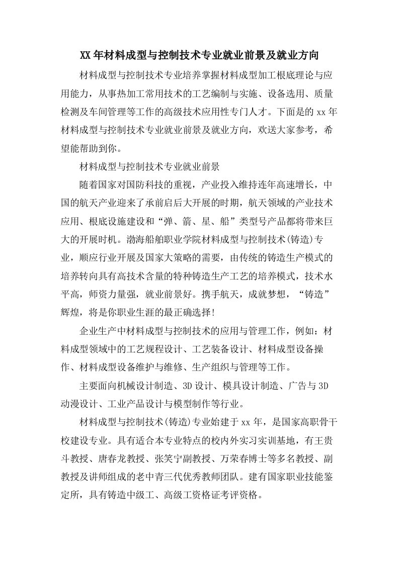 材料成型与控制技术专业就业前景及就业方向