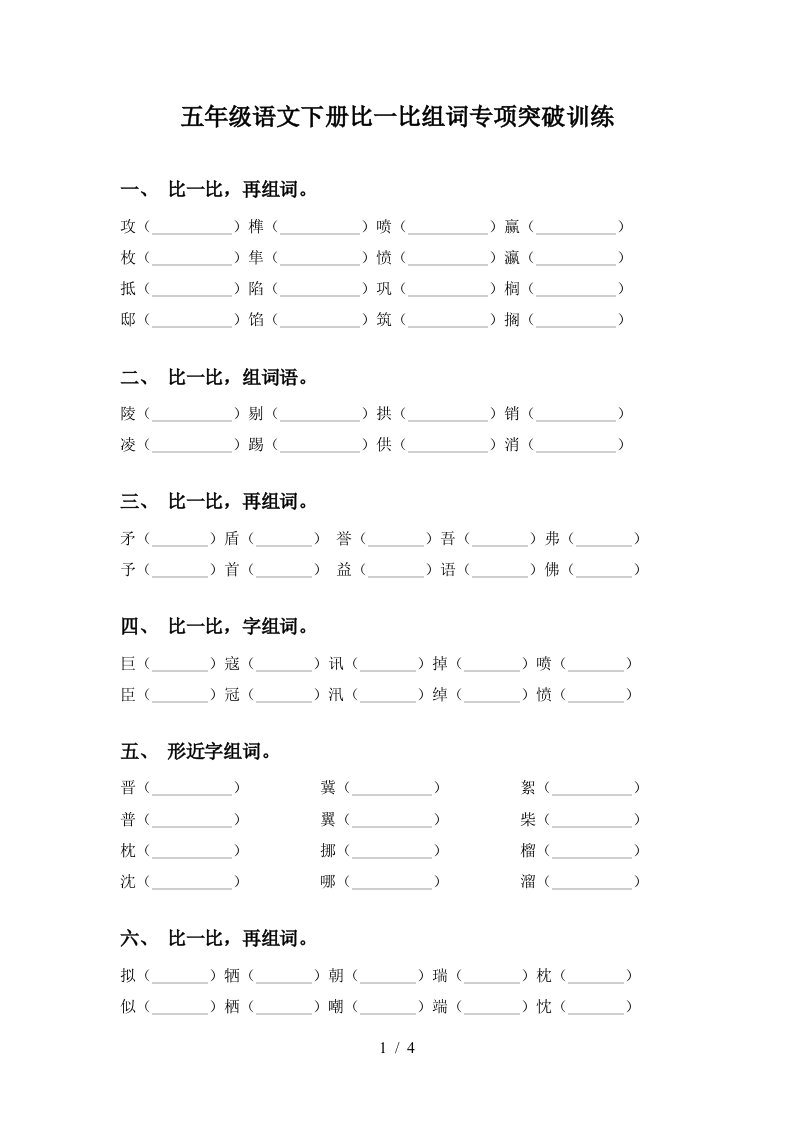 五年级语文下册比一比组词专项突破训练