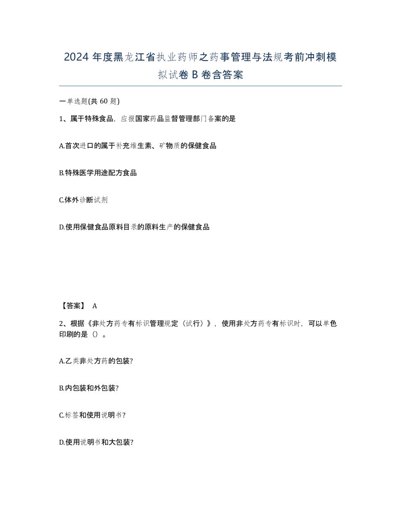 2024年度黑龙江省执业药师之药事管理与法规考前冲刺模拟试卷B卷含答案