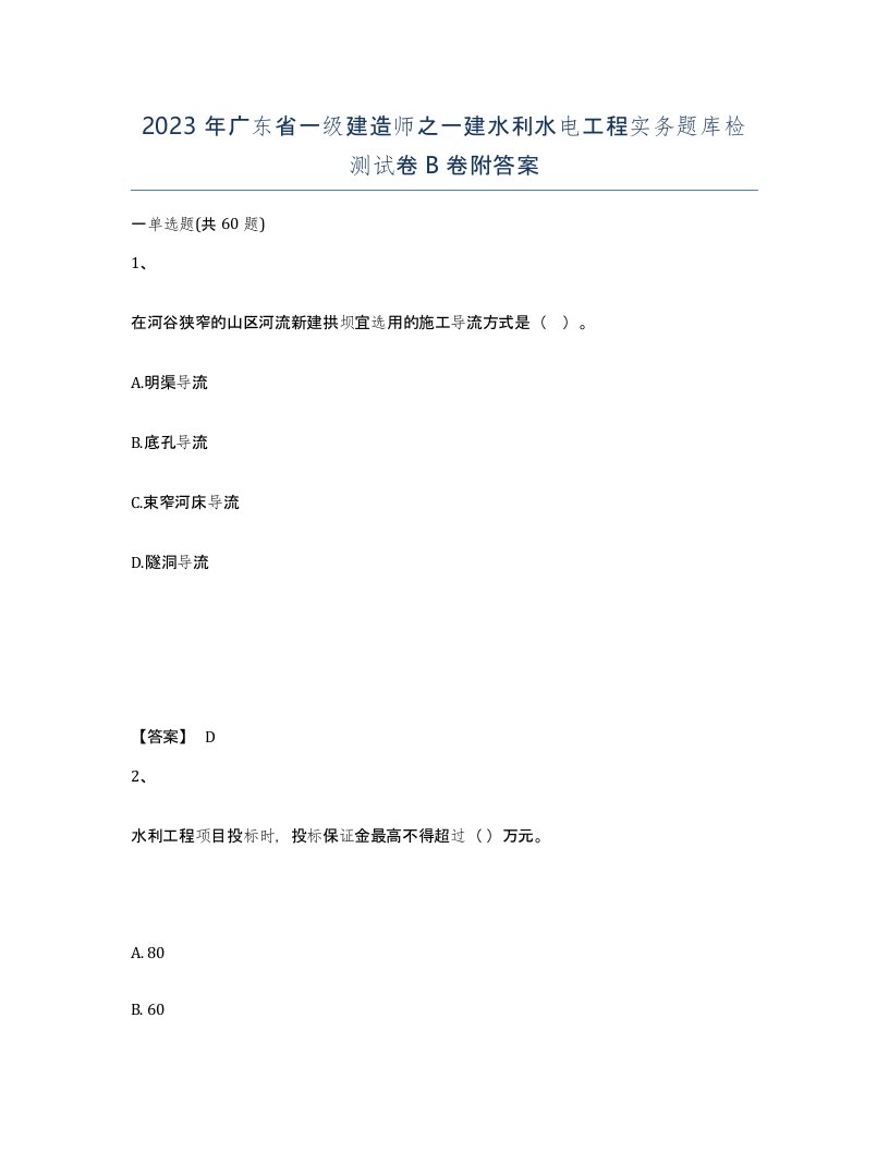 2023年广东省一级建造师之一建水利水电工程实务题库检测试卷B卷附答案