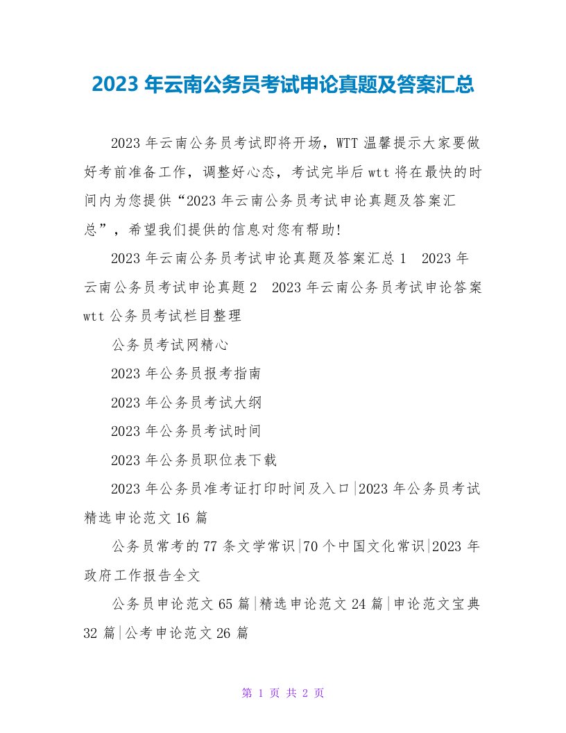 2023年云南公务员考试申论真题及答案汇总