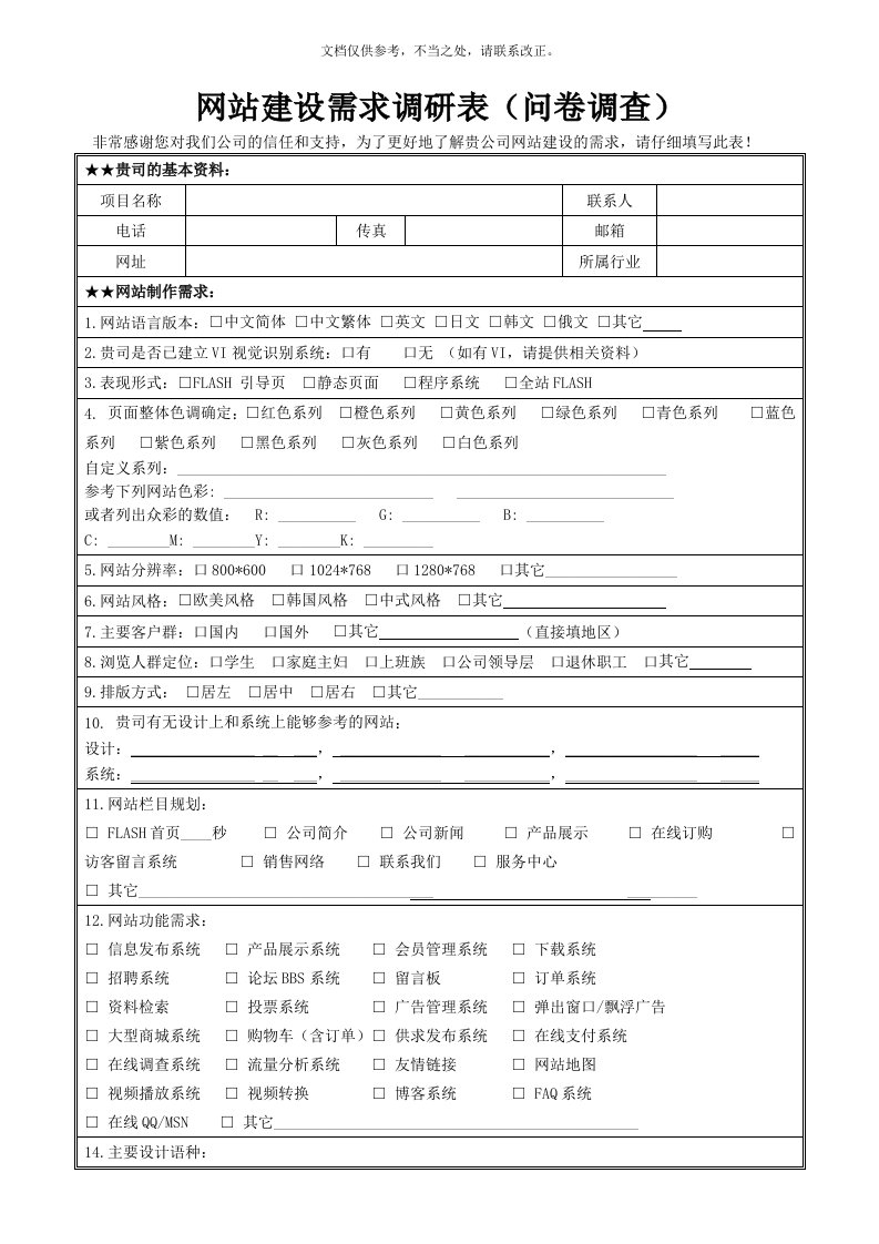 网站建设需求调研表(问卷调查)