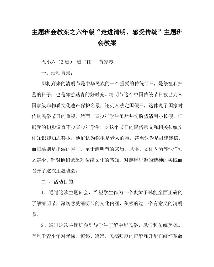 主题班会教案之六年级“走进清明，感受传统”主题班会教案