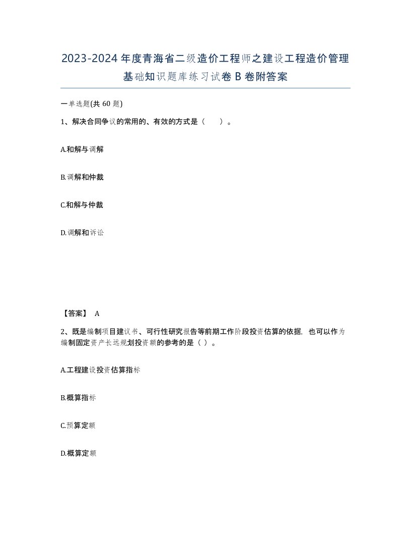 2023-2024年度青海省二级造价工程师之建设工程造价管理基础知识题库练习试卷B卷附答案