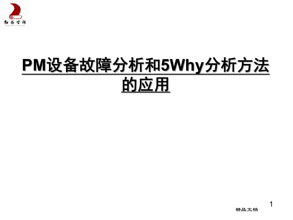 学习版PM设备故障分析方法和5Why分析方法