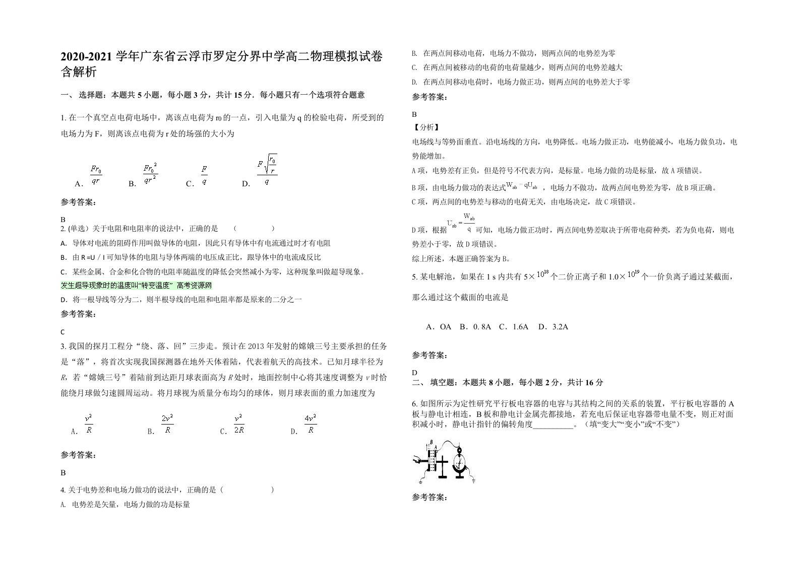 2020-2021学年广东省云浮市罗定分界中学高二物理模拟试卷含解析