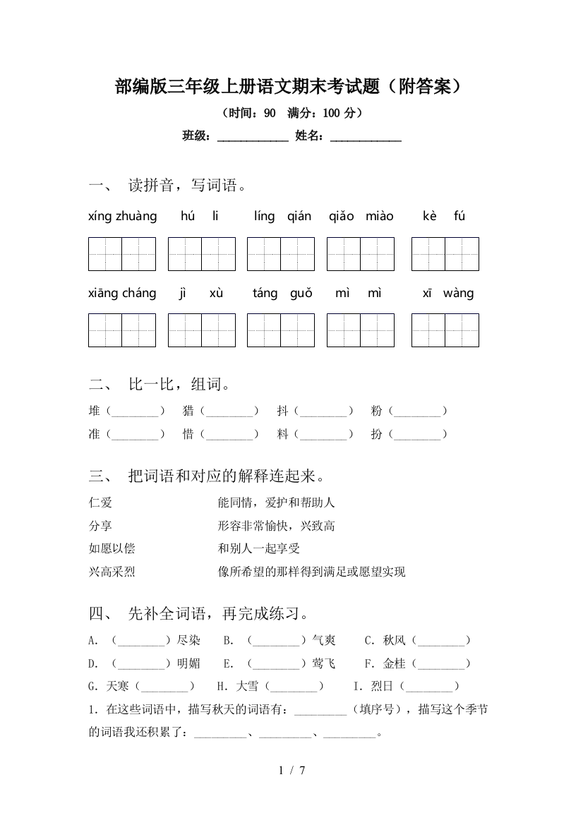 部编版三年级上册语文期末考试题(附答案)