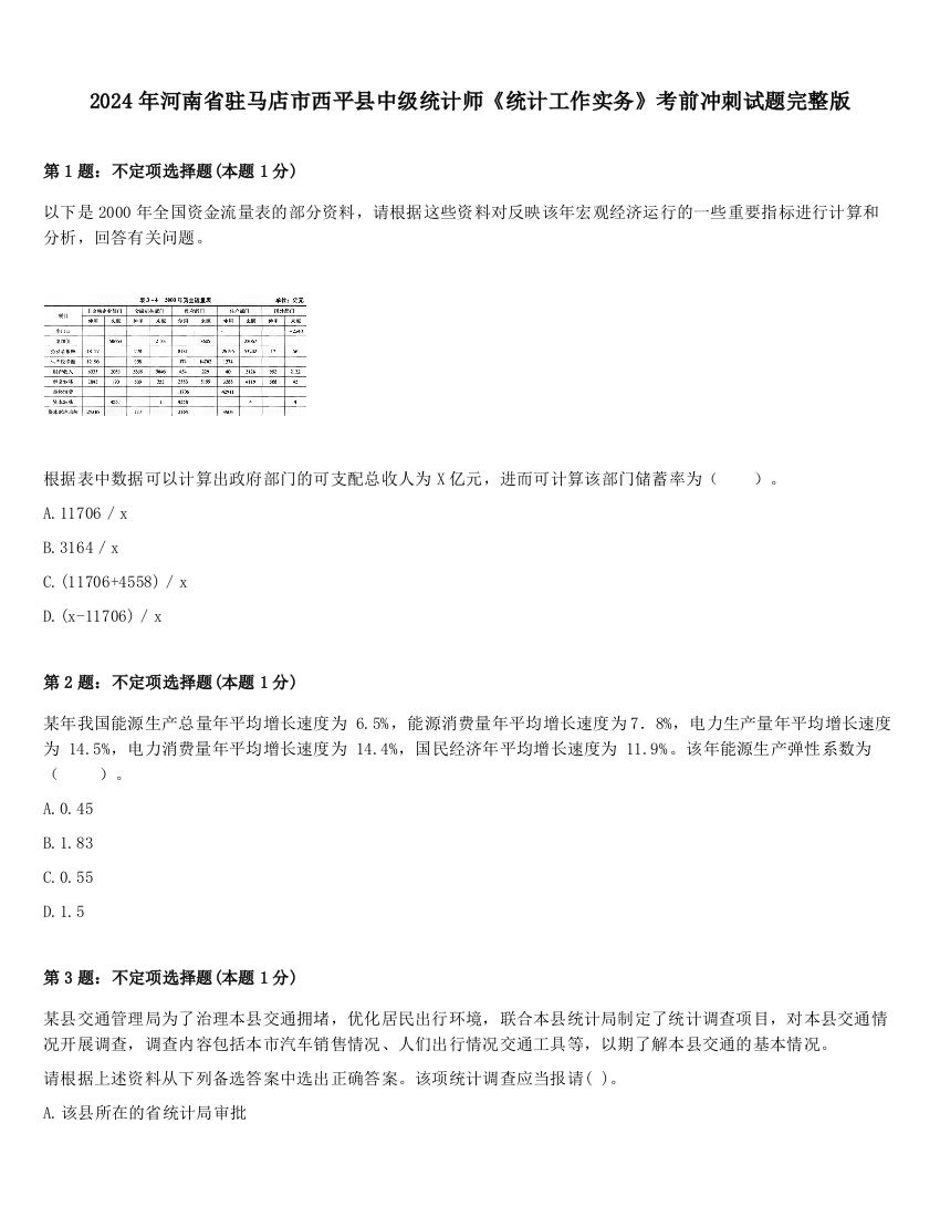 2024年河南省驻马店市西平县中级统计师《统计工作实务》考前冲刺试题完整版